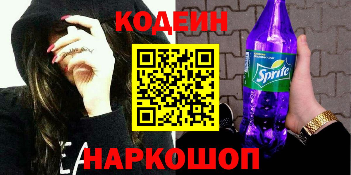 Кодеин Purple Drank  Вход с VPN  Нефтекумск 